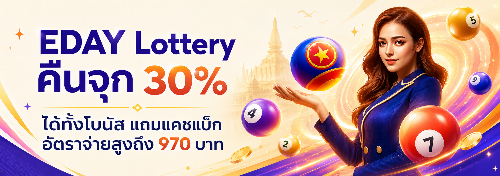 EDAY Lottery คืนจุก 30% โบนัสและแคชแบ็กสำหรับหวยลาว