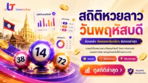 สถิติหวยลาววันพฤหัสบดี