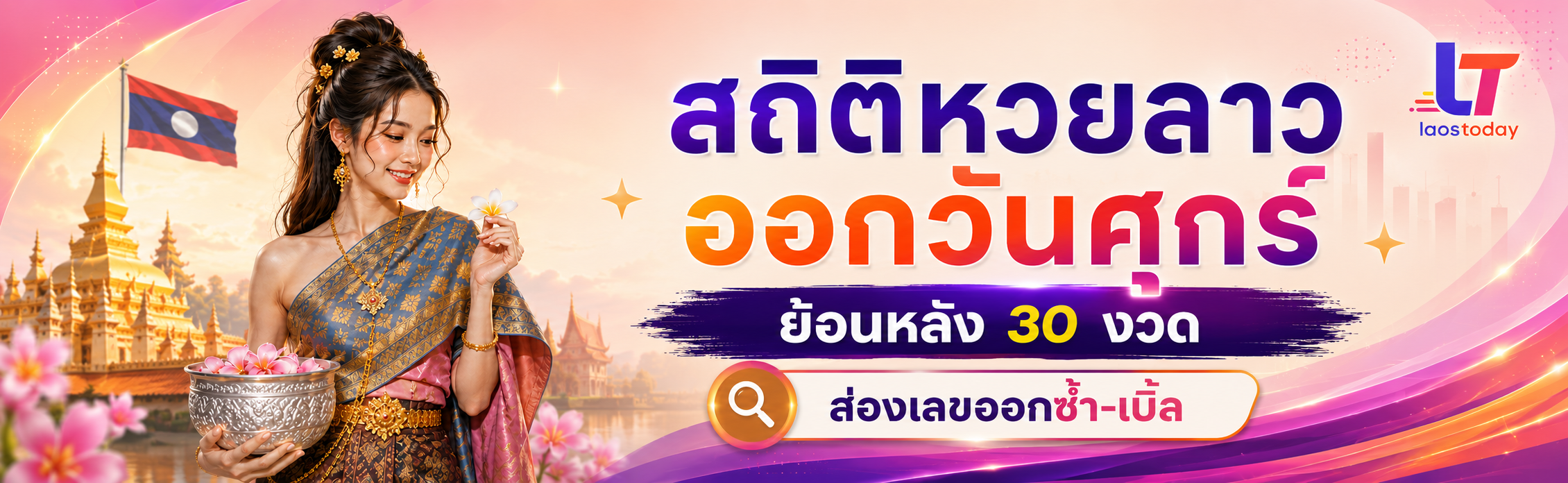 สถิติหวยลาววันศุกร์