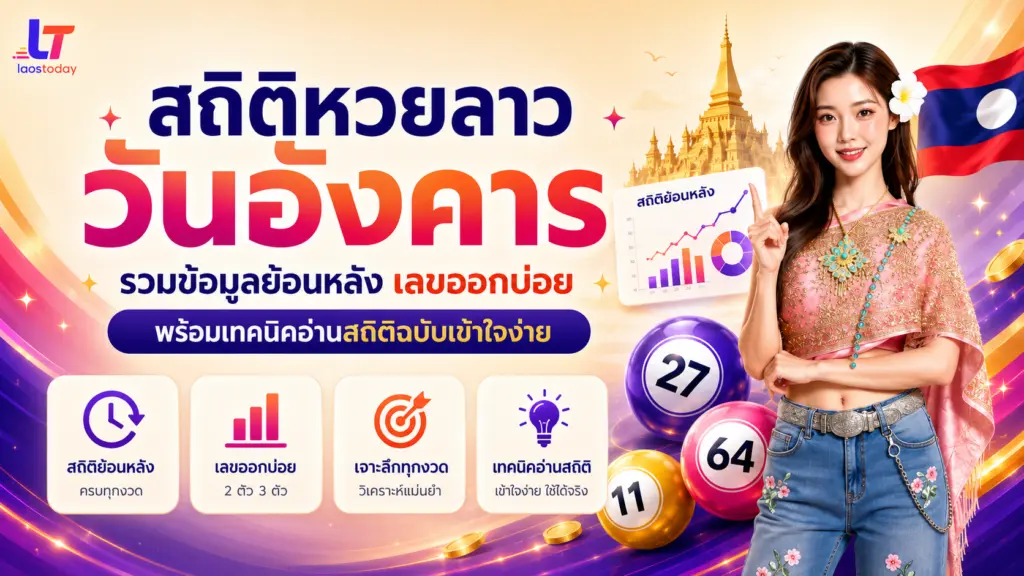 สถิติหวยลาววันอังคาร