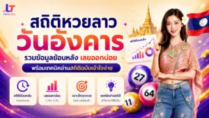 สถิติหวยลาววันอังคาร