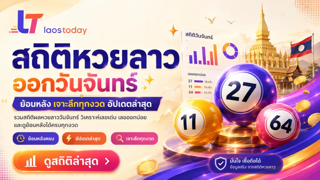 สถิติหวยลาวออกวันจันทร์