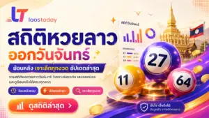 สถิติหวยลาวออกวันจันทร์