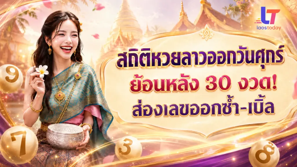 สถิติหวยลาวออกวันศุกร์