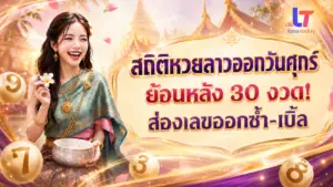 สถิติหวยลาวออกวันศุกร์